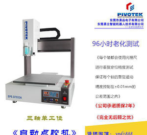 【Pivotek EPE-D7933A 電路元件與基板粘接、雙工位自動焊錫機、易品電子點膠機】價格_廠家_圖片 -