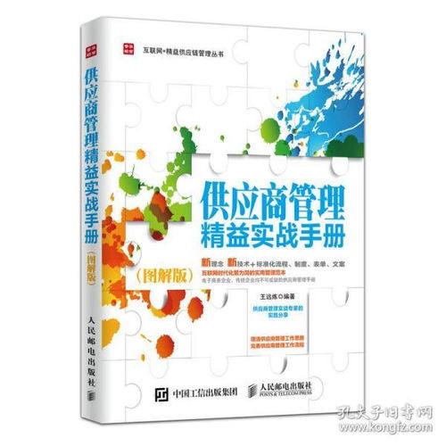 《供應商管理精益實戰(zhàn)手冊（圖解版）》 采購與供應鏈設計的全能指南